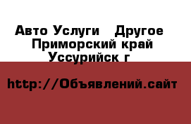 Авто Услуги - Другое. Приморский край,Уссурийск г.